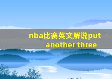 nba比赛英文解说put another three